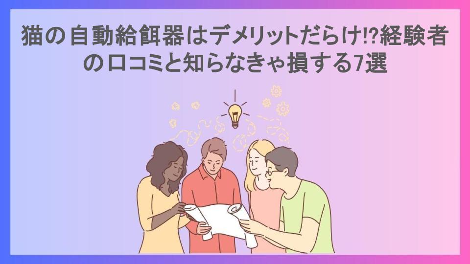 猫の自動給餌器はデメリットだらけ!?経験者の口コミと知らなきゃ損する7選